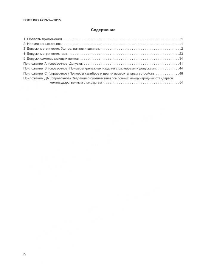 ГОСТ ISO 4759-1-2015, страница 4