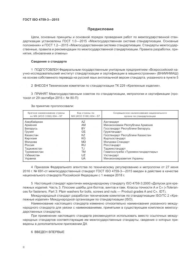 ГОСТ ISO 4759-3-2015, страница 2