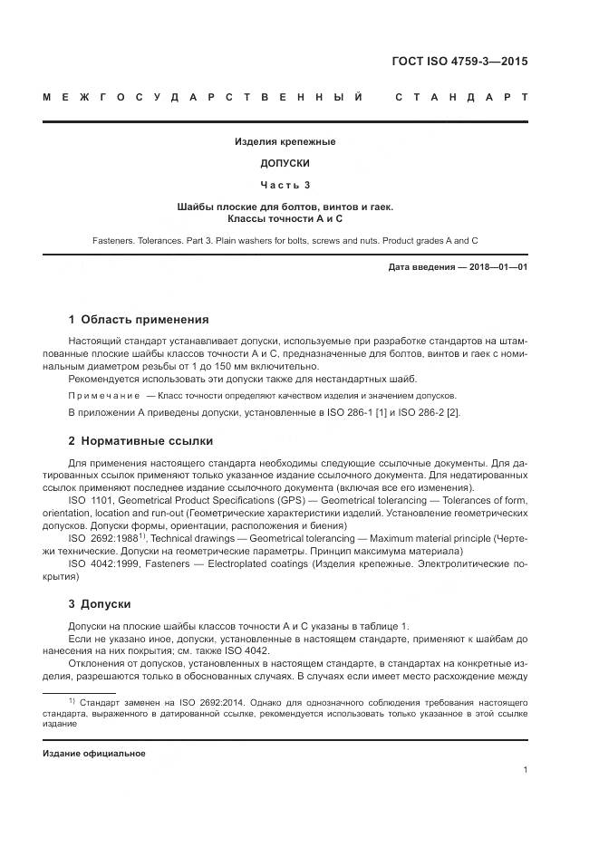ГОСТ ISO 4759-3-2015, страница 5
