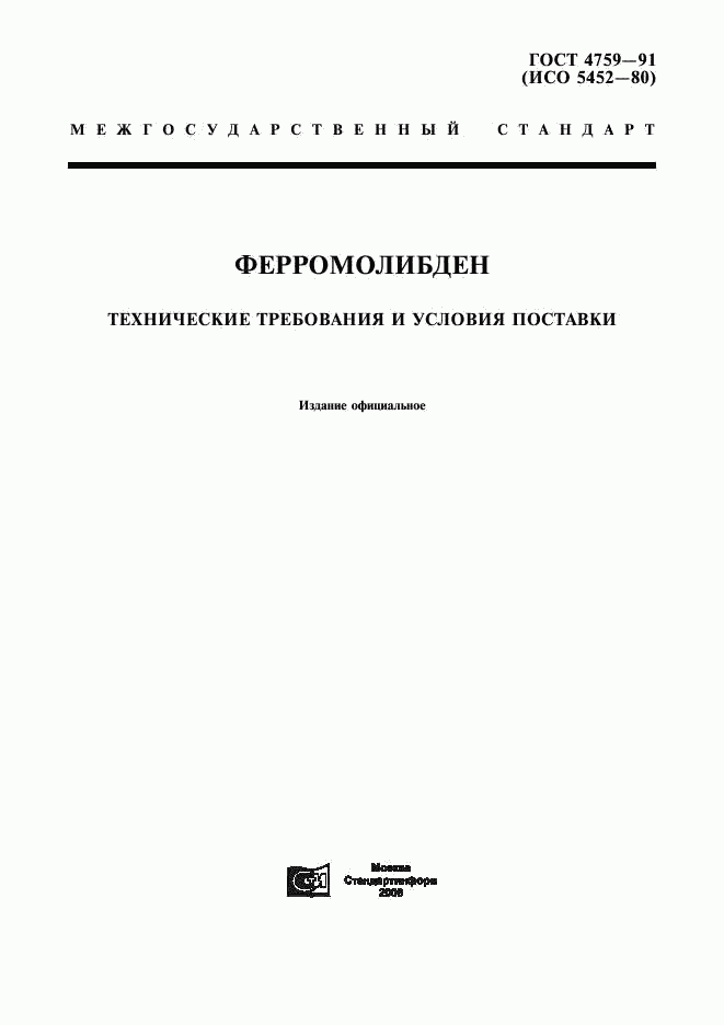 ГОСТ 4759-91, страница 1