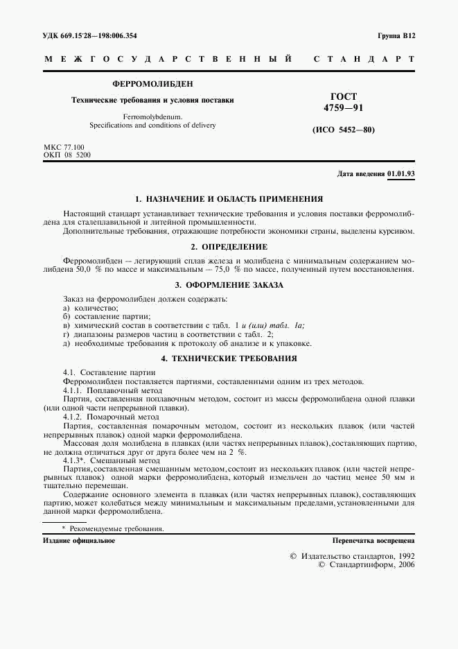 ГОСТ 4759-91, страница 2