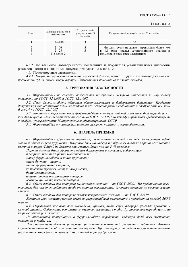 ГОСТ 4759-91, страница 4