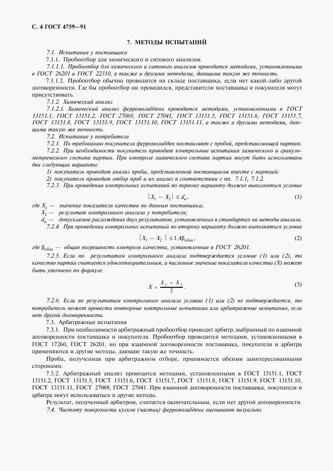ГОСТ 4759-91, страница 5