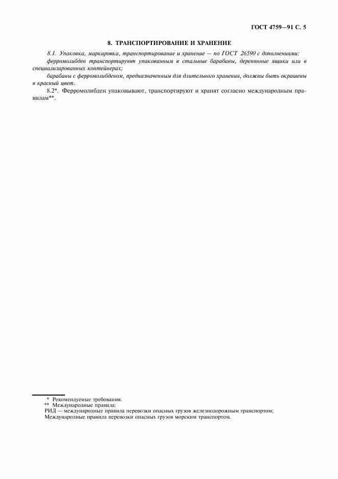 ГОСТ 4759-91, страница 6