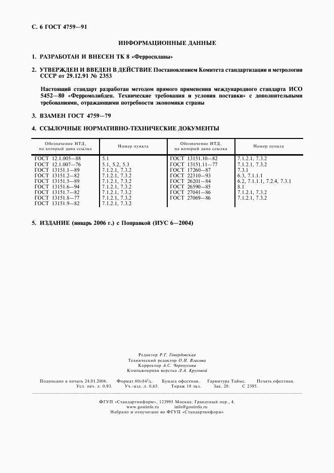 ГОСТ 4759-91, страница 7