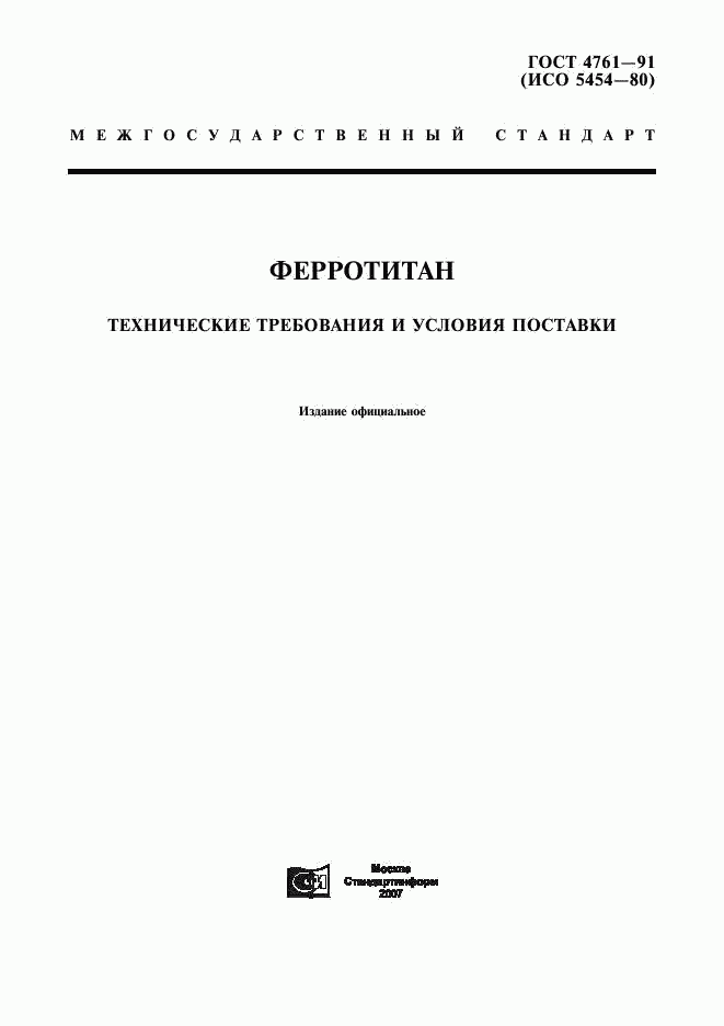 ГОСТ 4761-91, страница 1