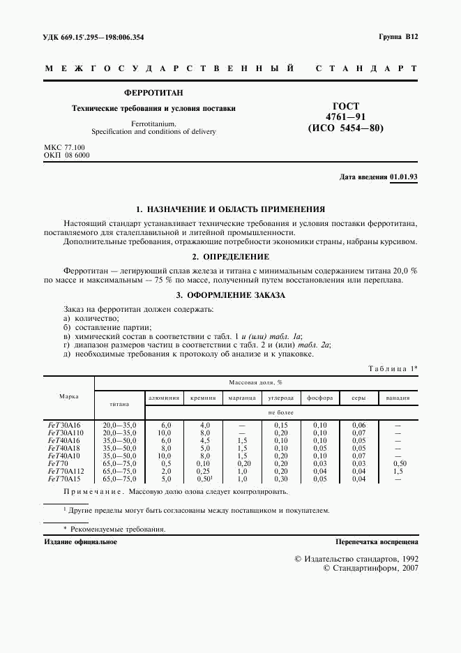 ГОСТ 4761-91, страница 2