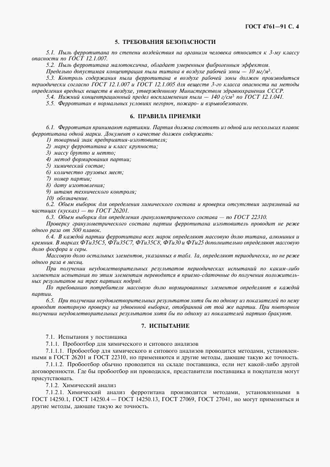 ГОСТ 4761-91, страница 5