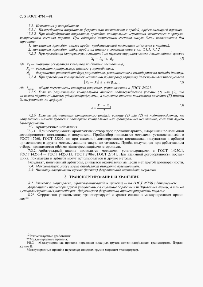 ГОСТ 4761-91, страница 6