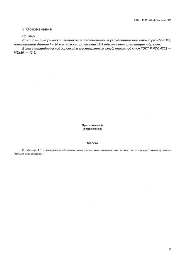 ГОСТ Р ИСО 4762-2012, страница 13