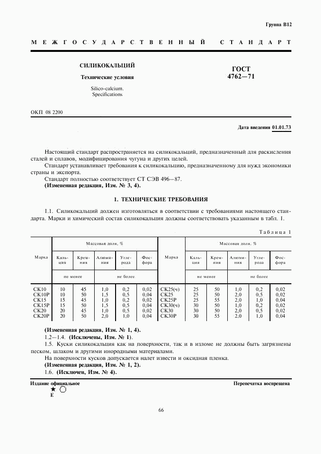 ГОСТ 4762-71, страница 1