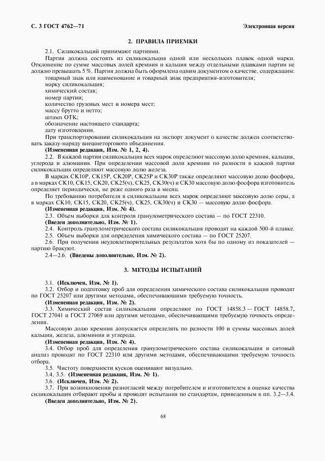 ГОСТ 4762-71, страница 3
