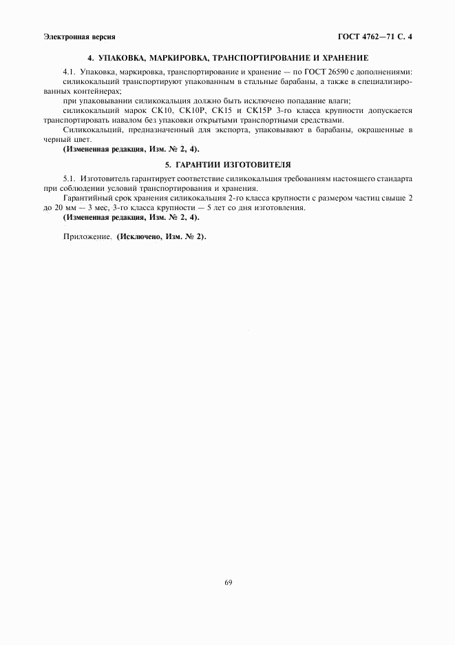 ГОСТ 4762-71, страница 4