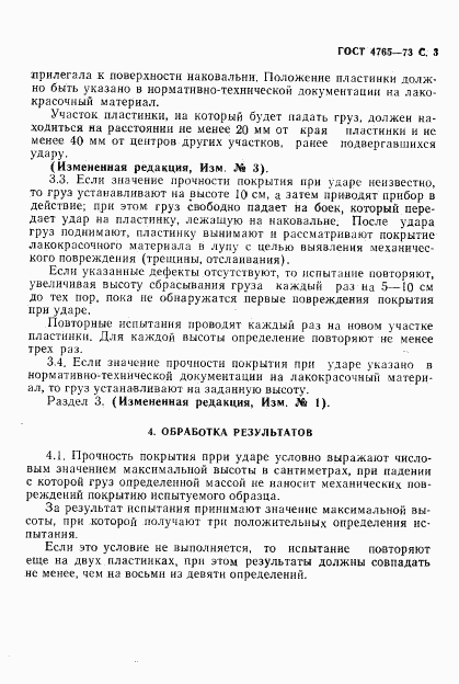 ГОСТ 4765-73, страница 4