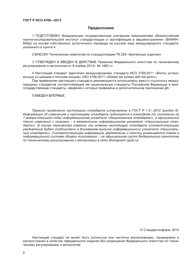 ГОСТ Р ИСО 4766-2013, страница 2