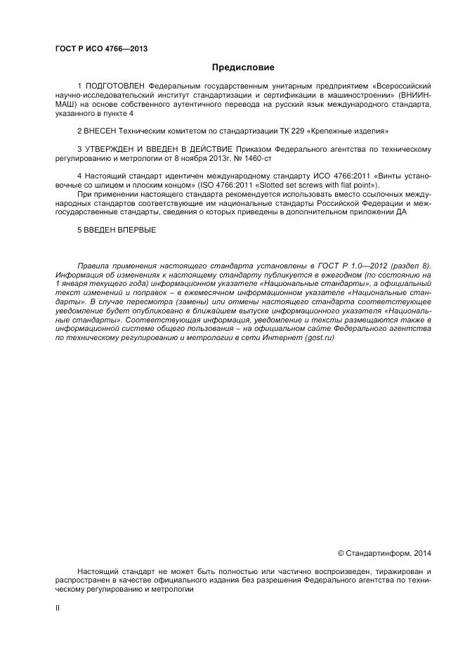 ГОСТ Р ИСО 4766-2013, страница 2