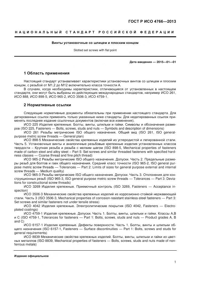 ГОСТ Р ИСО 4766-2013, страница 4