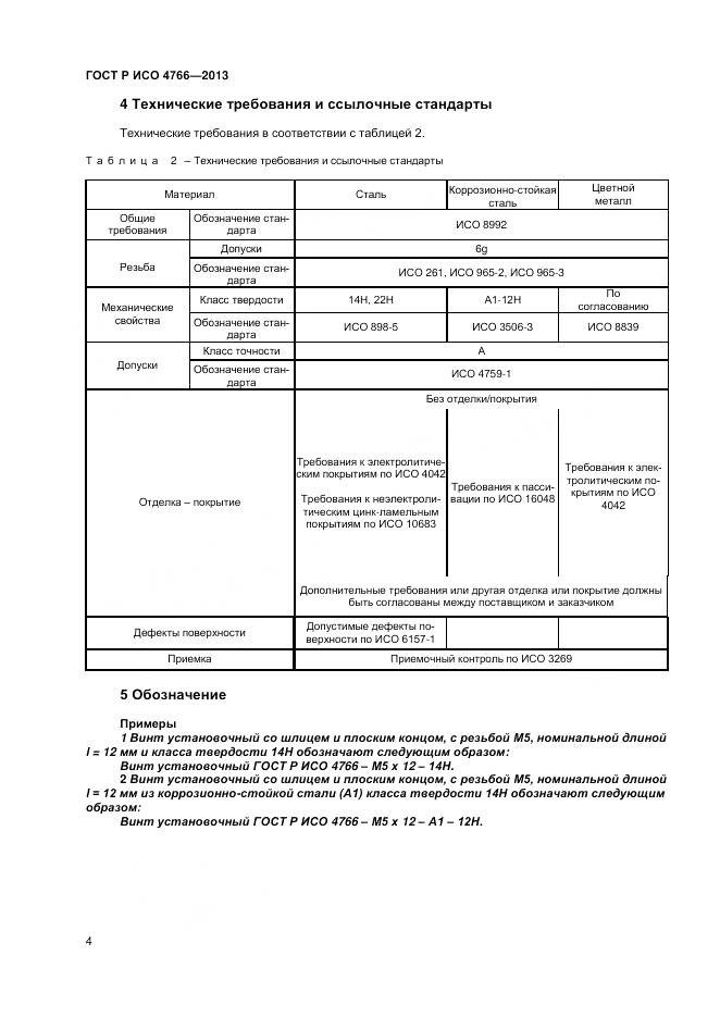 ГОСТ Р ИСО 4766-2013, страница 7