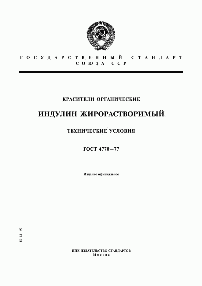 ГОСТ 4770-77, страница 1