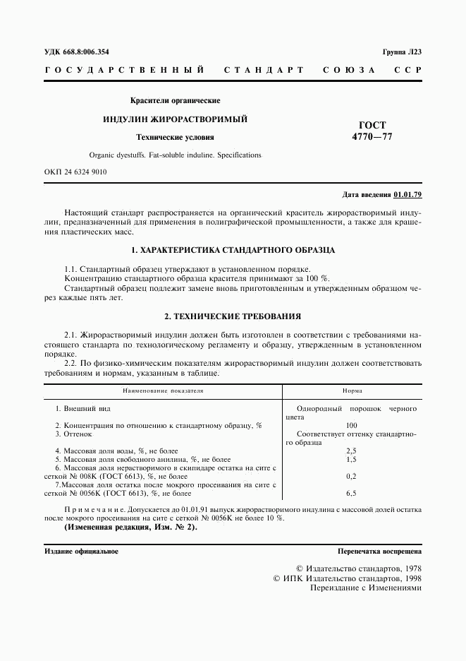 ГОСТ 4770-77, страница 2