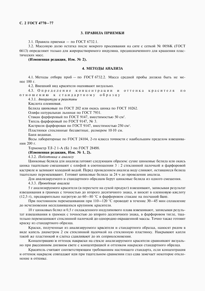 ГОСТ 4770-77, страница 3
