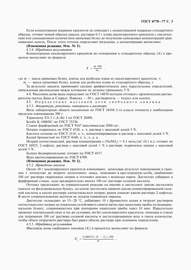 ГОСТ 4770-77, страница 4