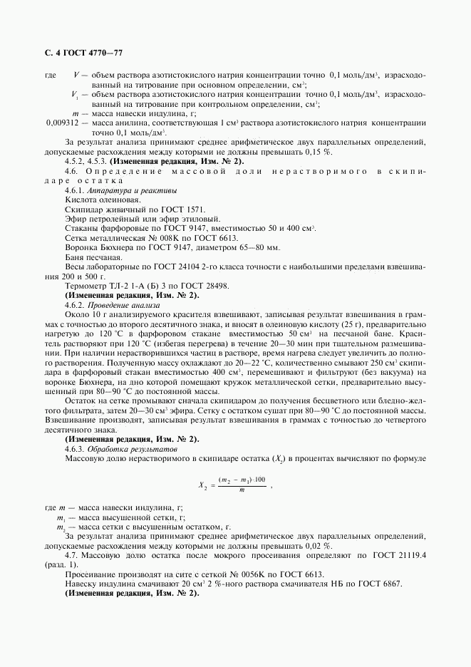 ГОСТ 4770-77, страница 5