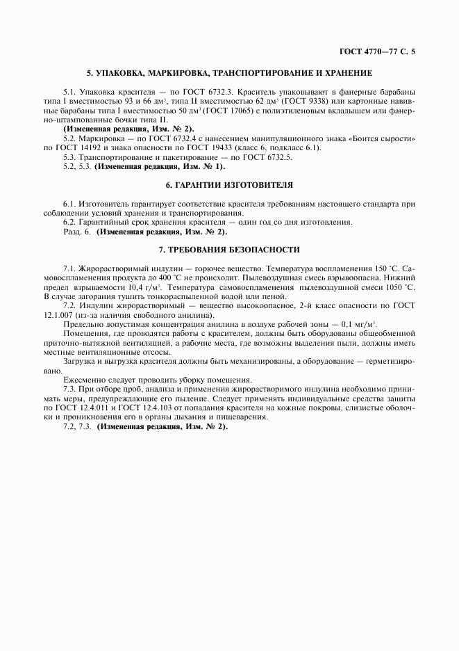 ГОСТ 4770-77, страница 6