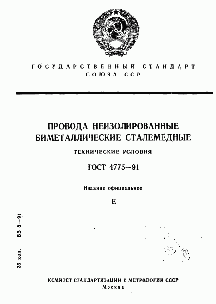 ГОСТ 4775-91, страница 1