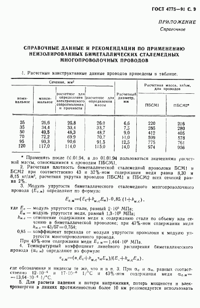 ГОСТ 4775-91, страница 10