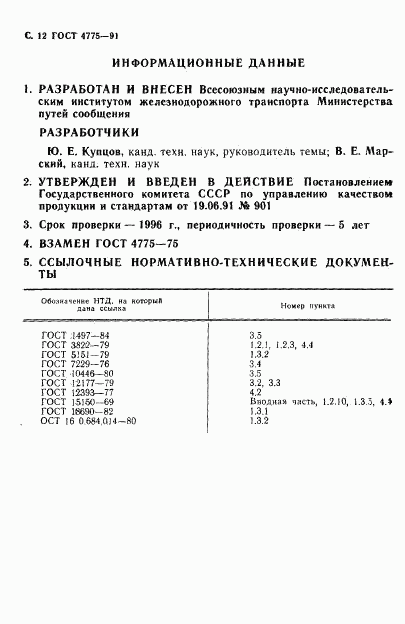 ГОСТ 4775-91, страница 13