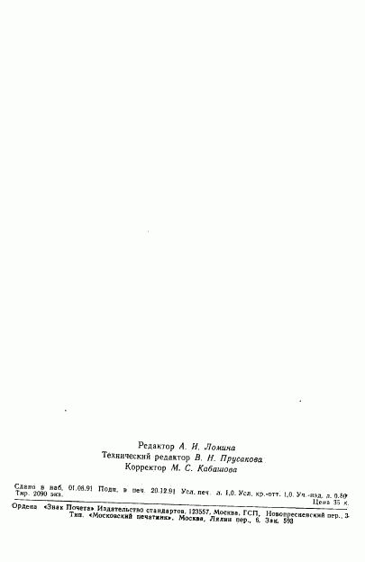 ГОСТ 4775-91, страница 14