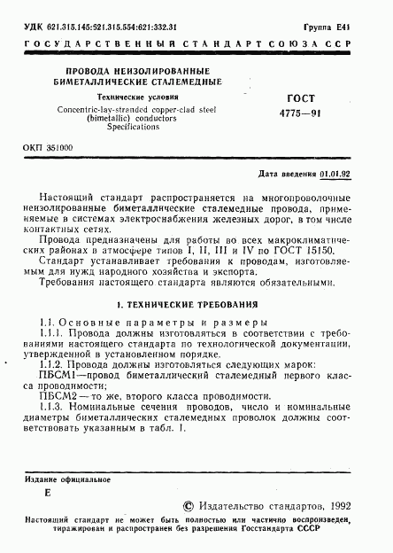 ГОСТ 4775-91, страница 2