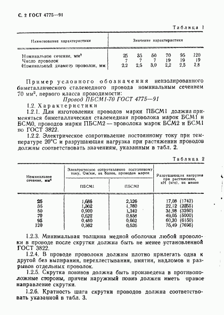 ГОСТ 4775-91, страница 3