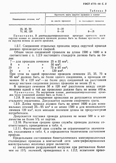 ГОСТ 4775-91, страница 4