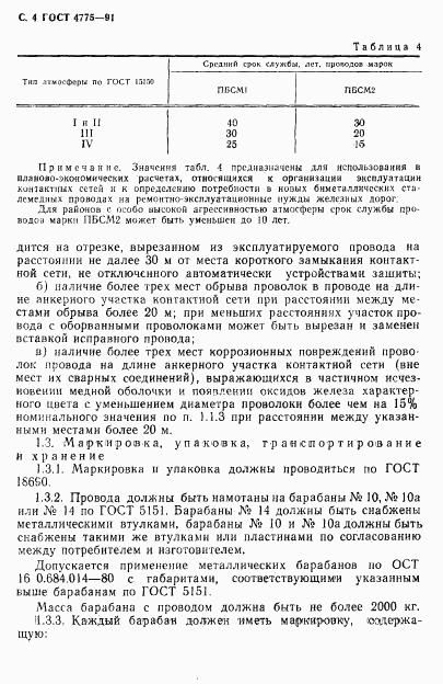ГОСТ 4775-91, страница 5