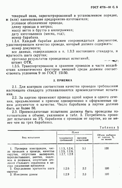 ГОСТ 4775-91, страница 6