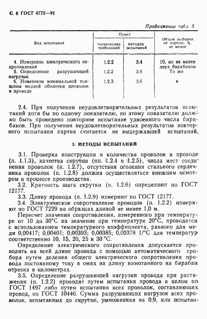 ГОСТ 4775-91, страница 7