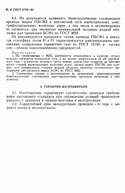 ГОСТ 4775-91, страница 9