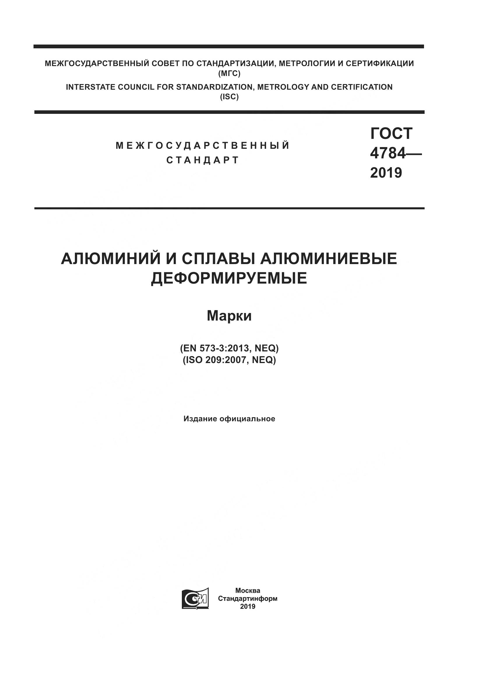 ГОСТ 4784-2019, страница 1