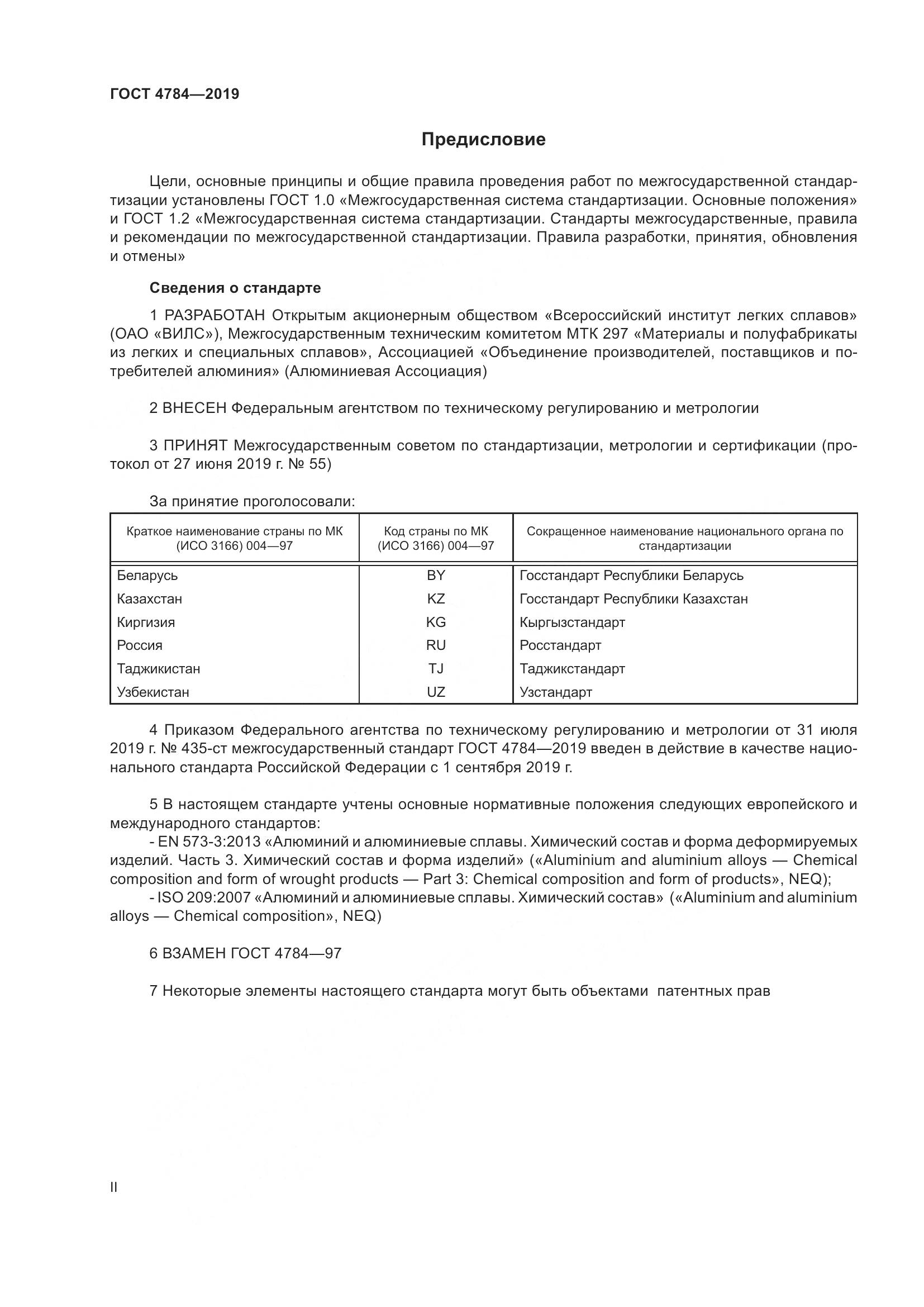 ГОСТ 4784-2019, страница 2