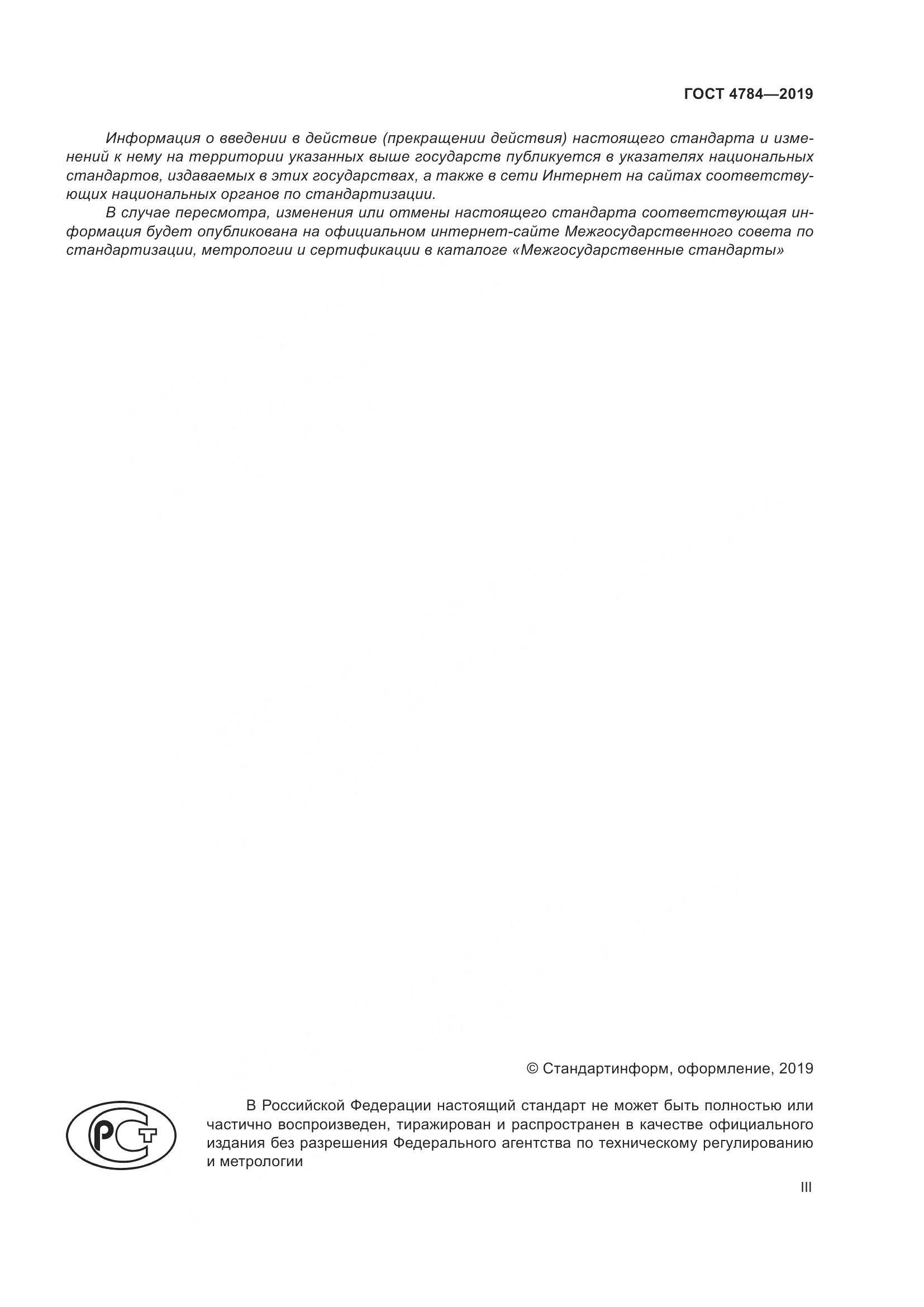ГОСТ 4784-2019, страница 3