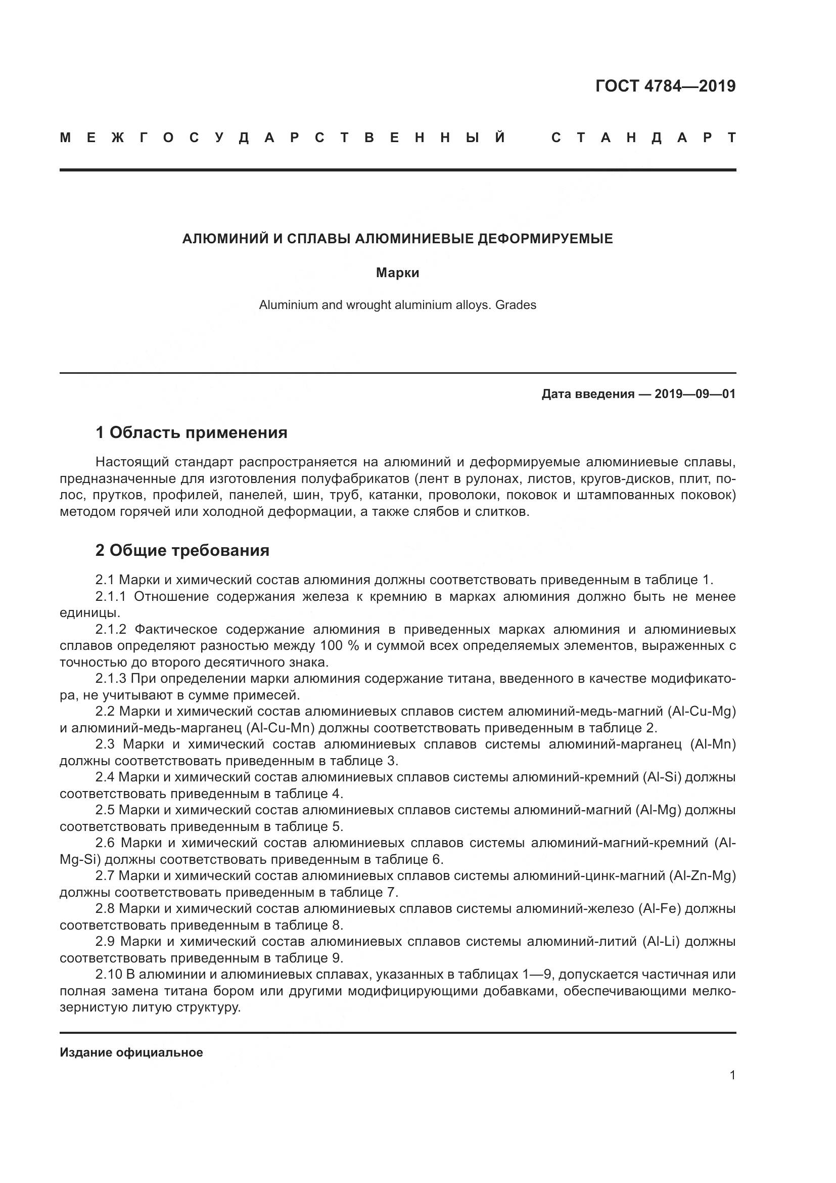 ГОСТ 4784-2019, страница 5
