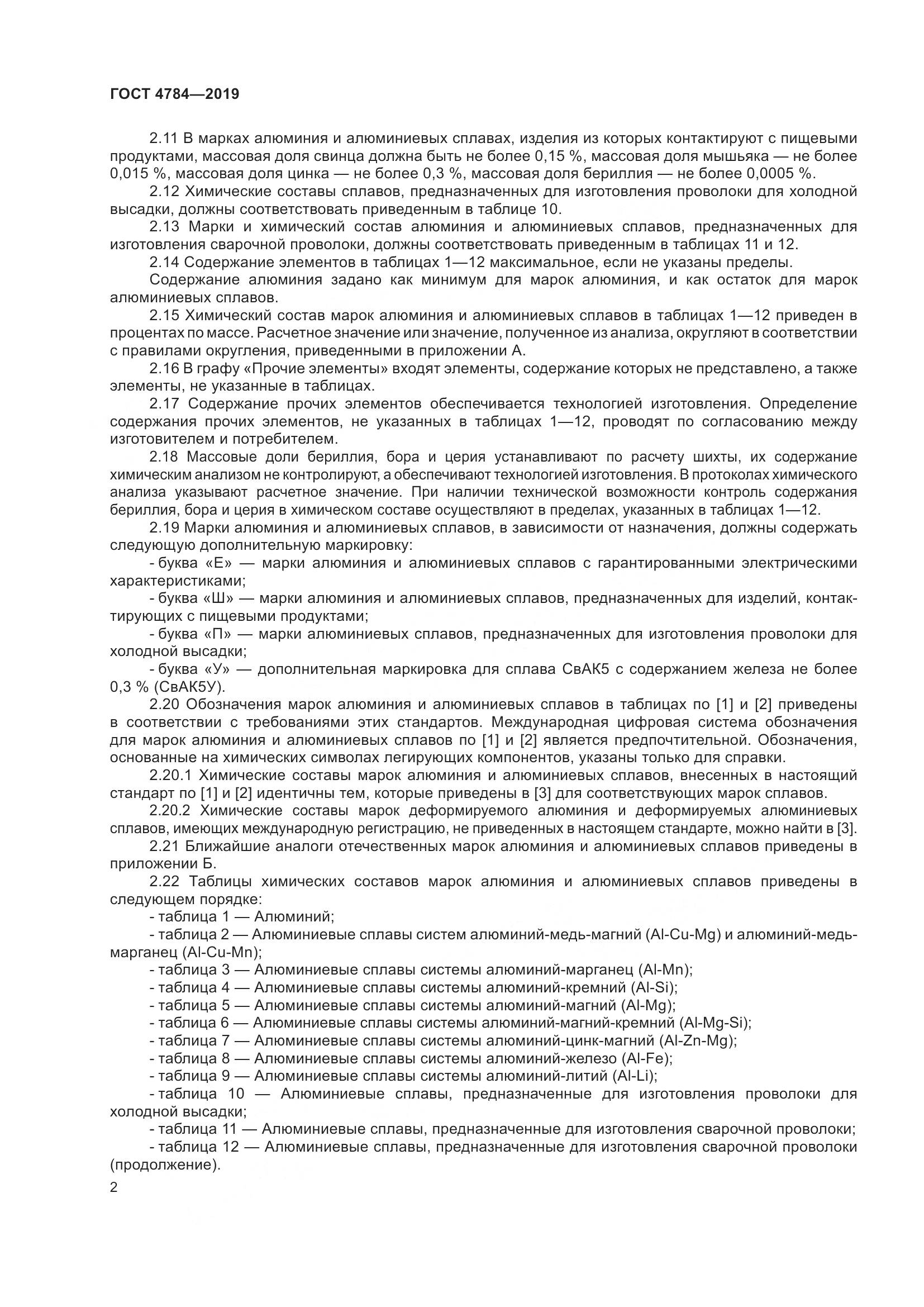 ГОСТ 4784-2019, страница 6