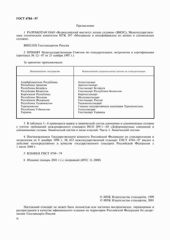 ГОСТ 4784-97, страница 2