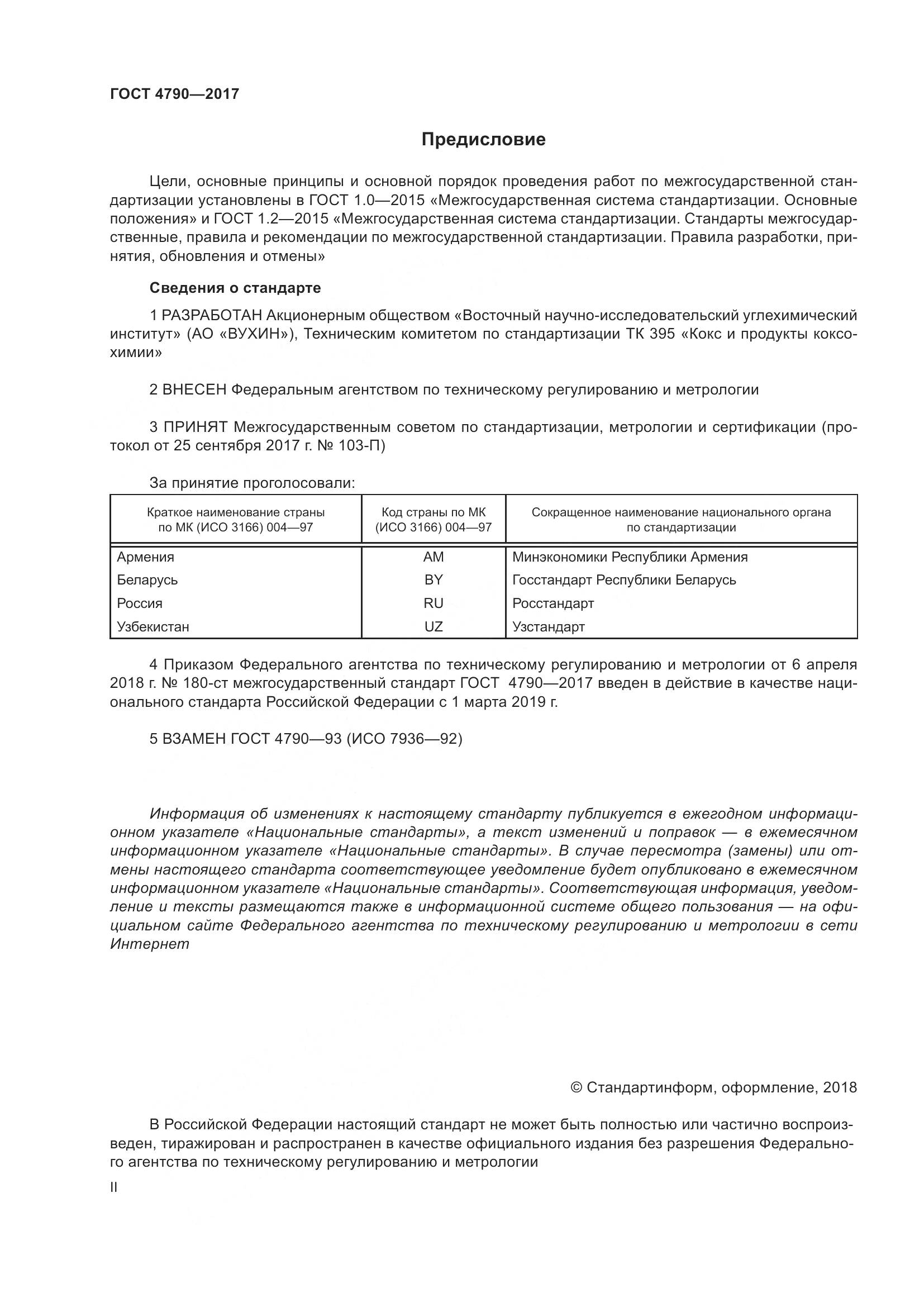 ГОСТ 4790-2017, страница 2