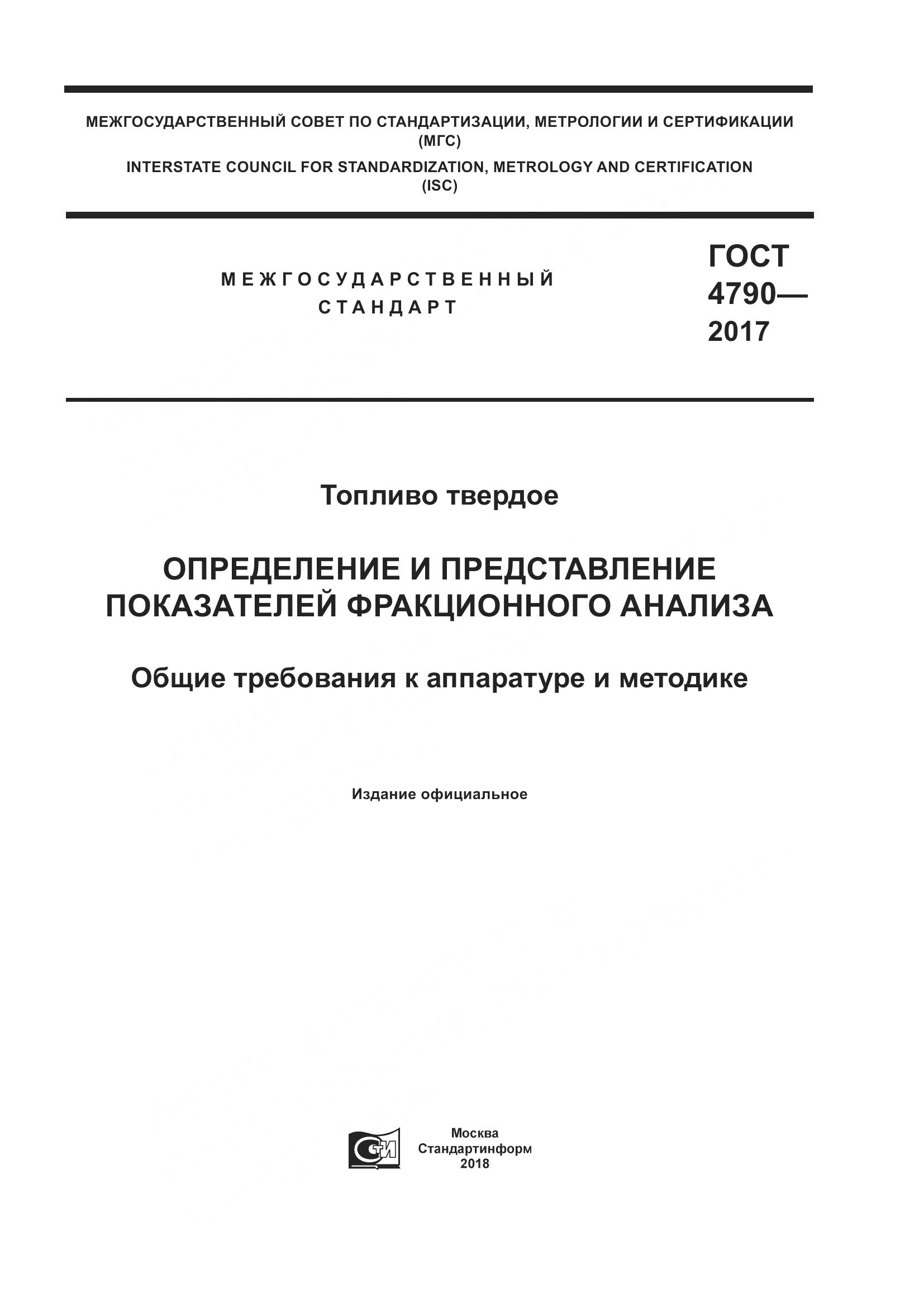 ГОСТ 4790-2017, страница 1