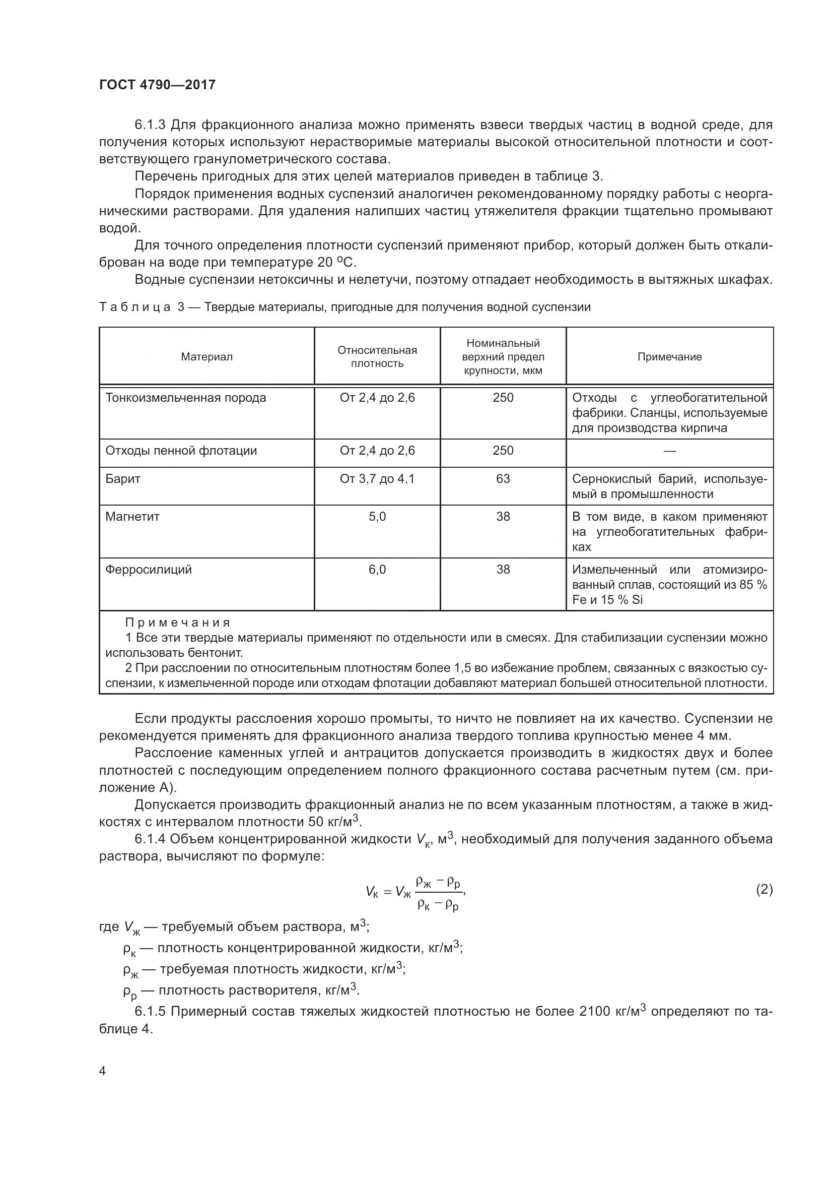 ГОСТ 4790-2017, страница 10