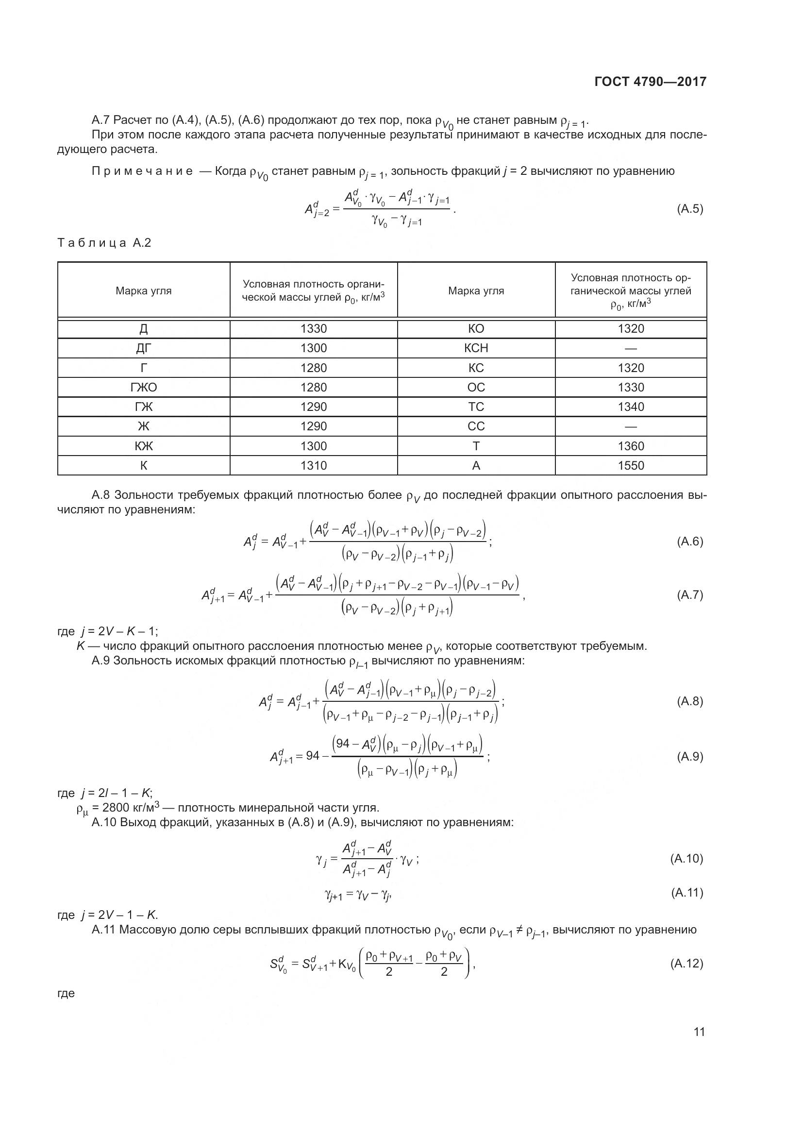 ГОСТ 4790-2017, страница 17