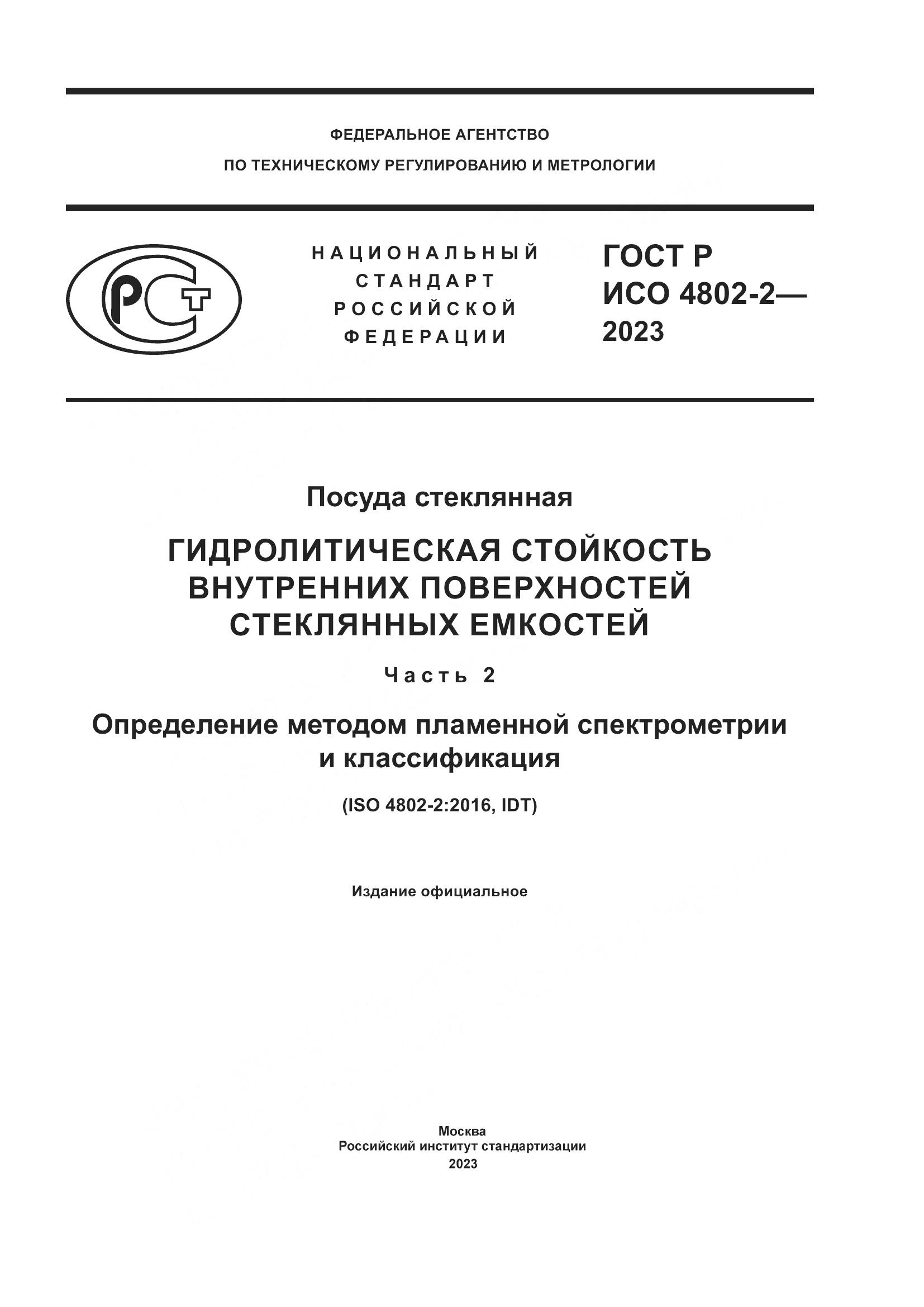 ГОСТ Р ИСО 4802-2-2023, страница 1